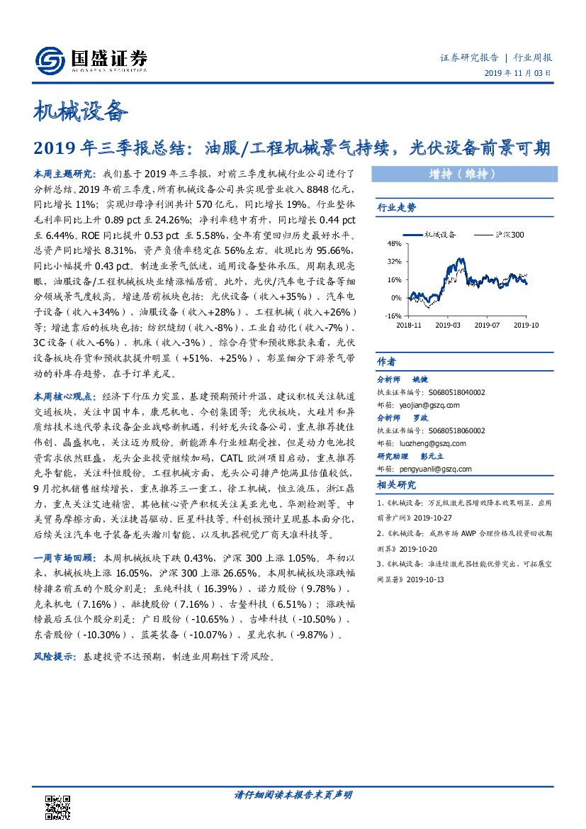国盛证券：机械设备行业周报：2019年三季报总结：油服/工程机械景气持续，光伏设备前景可期