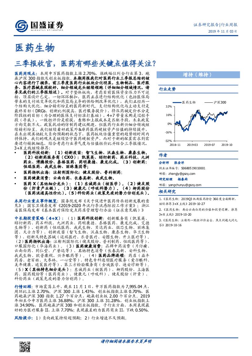 国盛证券：医药生物行业周报：三季报收官，医药有哪些关键点值得关注？