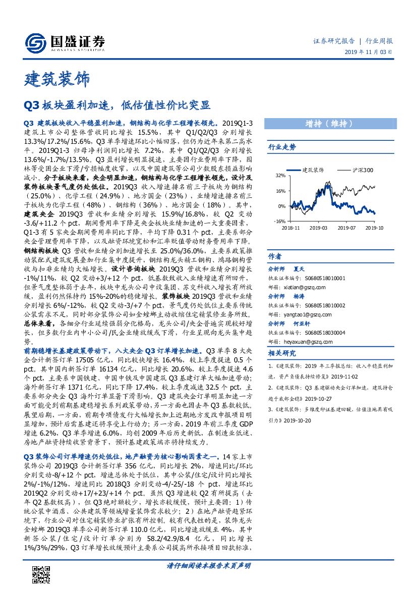 国盛证券：建筑装饰行业周报：Q3板块盈利加速，低估值性价比突显