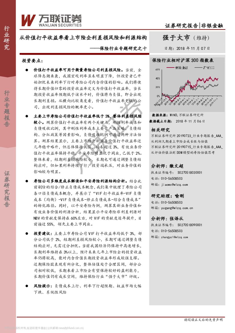 万联证券：保险行业专题研究之十：从价值打平收益率看上市险企利差损风险和利源结构