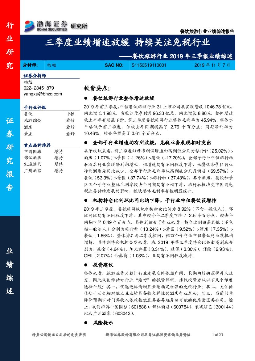 渤海证券：餐饮旅游行业2019年三季报业绩综述：三季度业绩增速放缓 持续关注免税行业