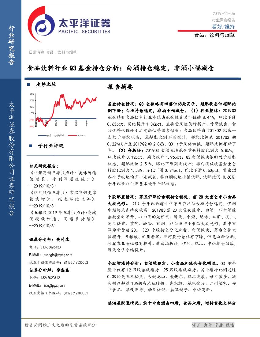 太平洋证券：食品饮料行业Q3基金持仓分析：白酒持仓稳定，非酒小幅减仓