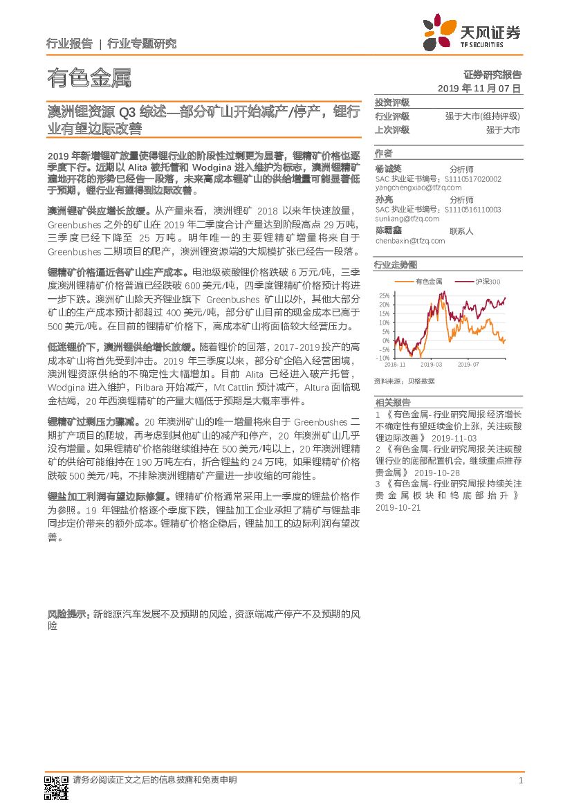天风证券：有色金属行业专题研究：澳洲锂资源Q3综述—部分矿山开始减产/停产，锂行业有望边际改善