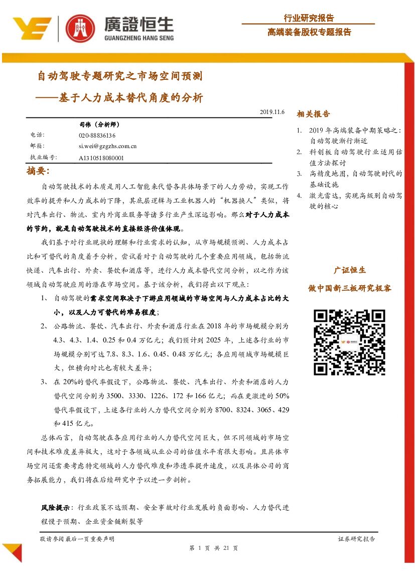 广证恒生证券研究所：自动驾驶专题研究之市场空间预测：基于人力成本替代角度的分析
