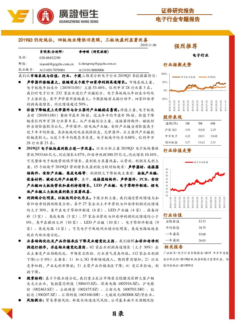 广证恒生证券研究所：电子行业专题报告：2019Q3仍处低位，四板块业绩依旧亮眼，三板块盈利显著改善