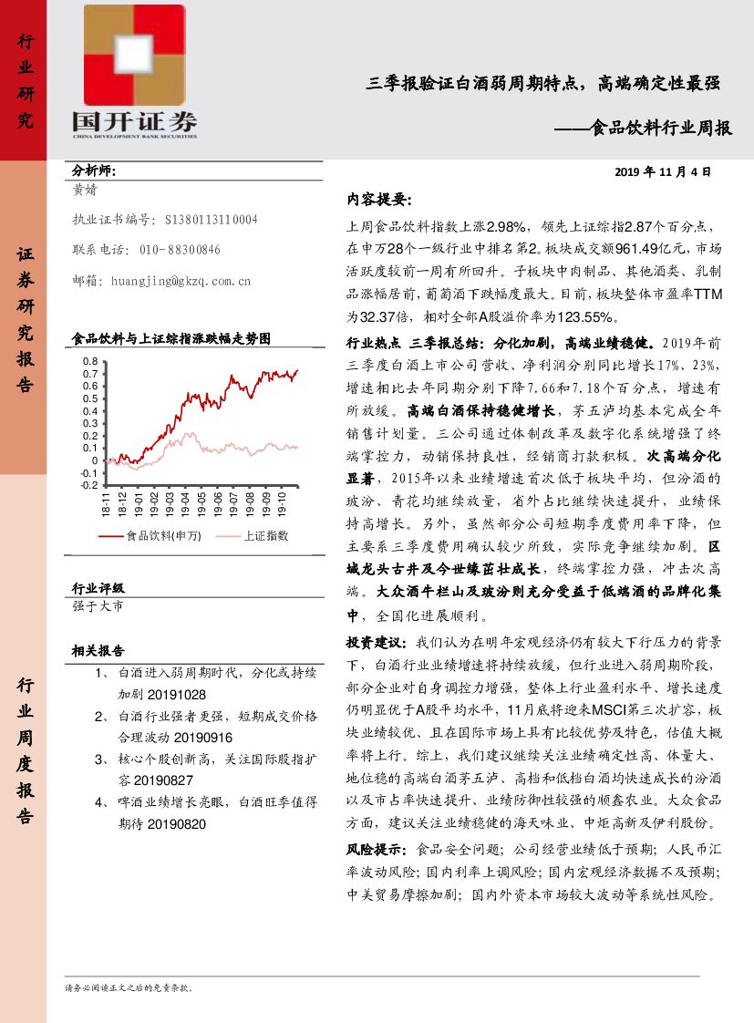 国开证券：食品饮料行业周报：三季报验证白酒弱周期特点，高端确定性最强