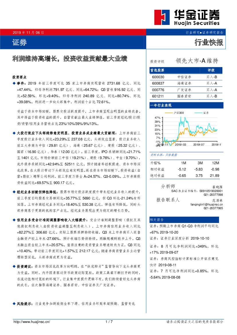 华金证券：证券行业快报：利润维持高增长，投资收益贡献最大业绩