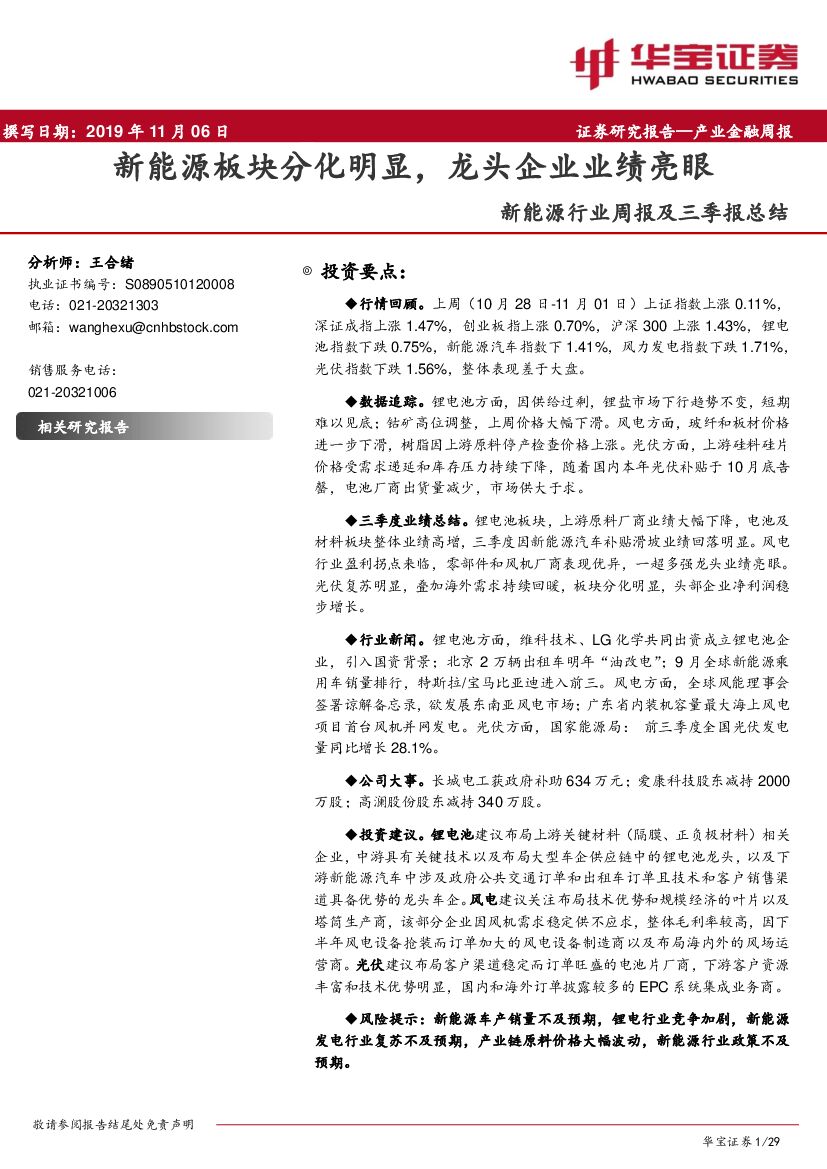 华宝证券：新<em>能源</em>行业周报及三季报总结：新<em>能源</em>板块分化明显，龙头企业业绩亮眼 海报