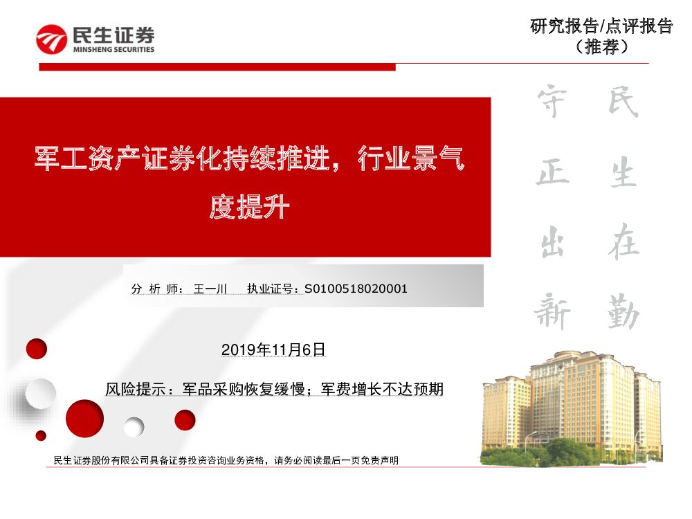 民生证券：国防军工行业：军工资产证券化持续推进，行业景气度提升