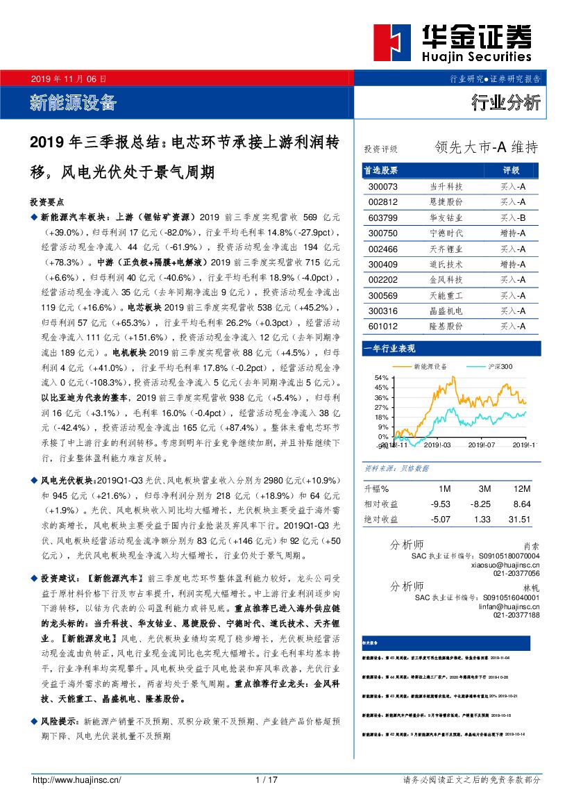 华金证券：新能源设备2019年三季报总结：电芯环节承接上游利润转移，风电光伏处于景气周期