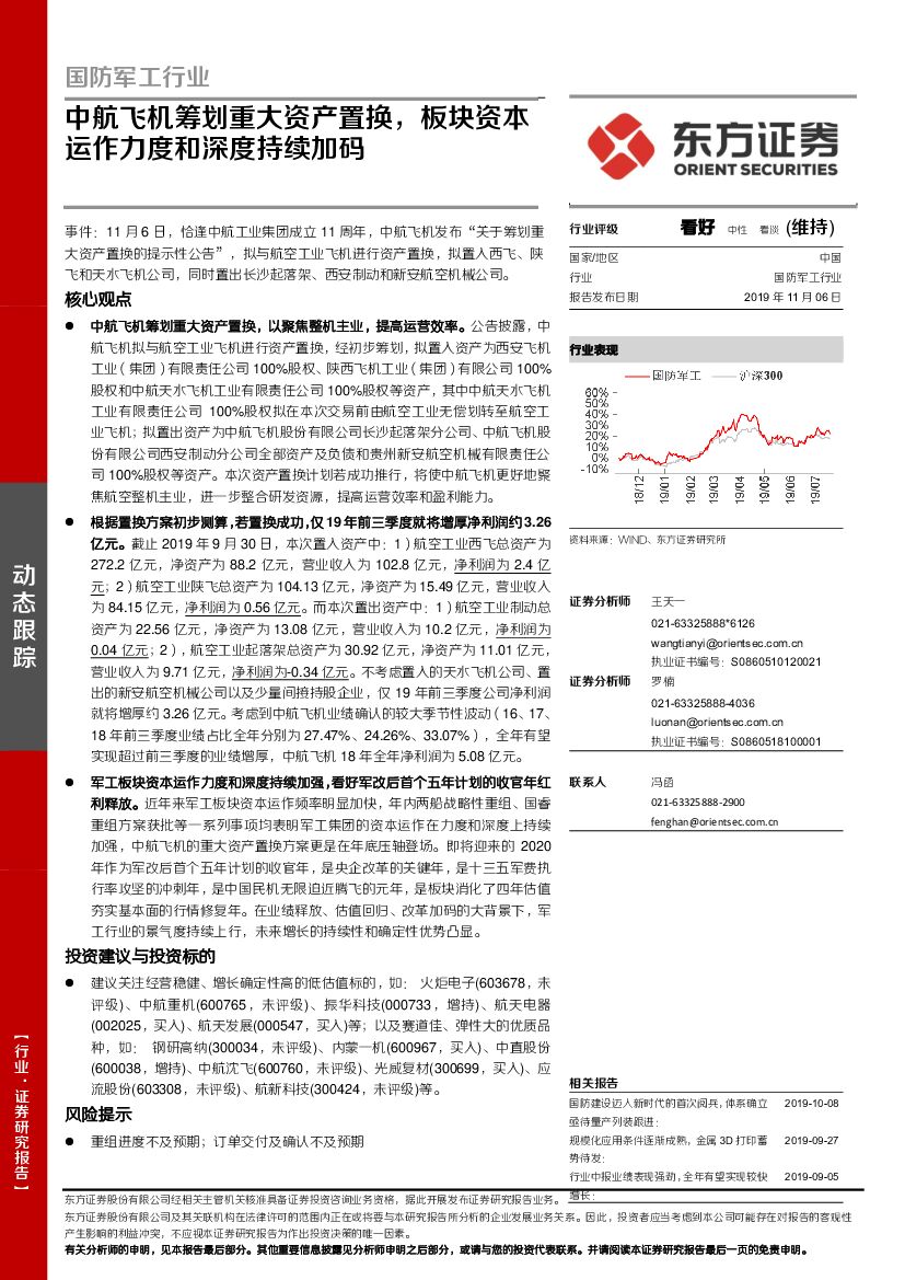东方证券：国防军工行业：中航飞机筹划重大资产置换，板块资本运作力度和深度持续加码
