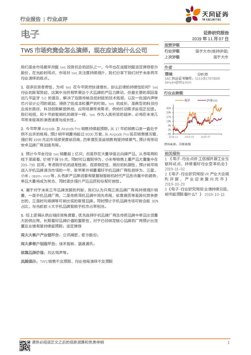 天风证券：电子行业报告：TWS市场究竟会怎么演绎，现在应该选什么公司