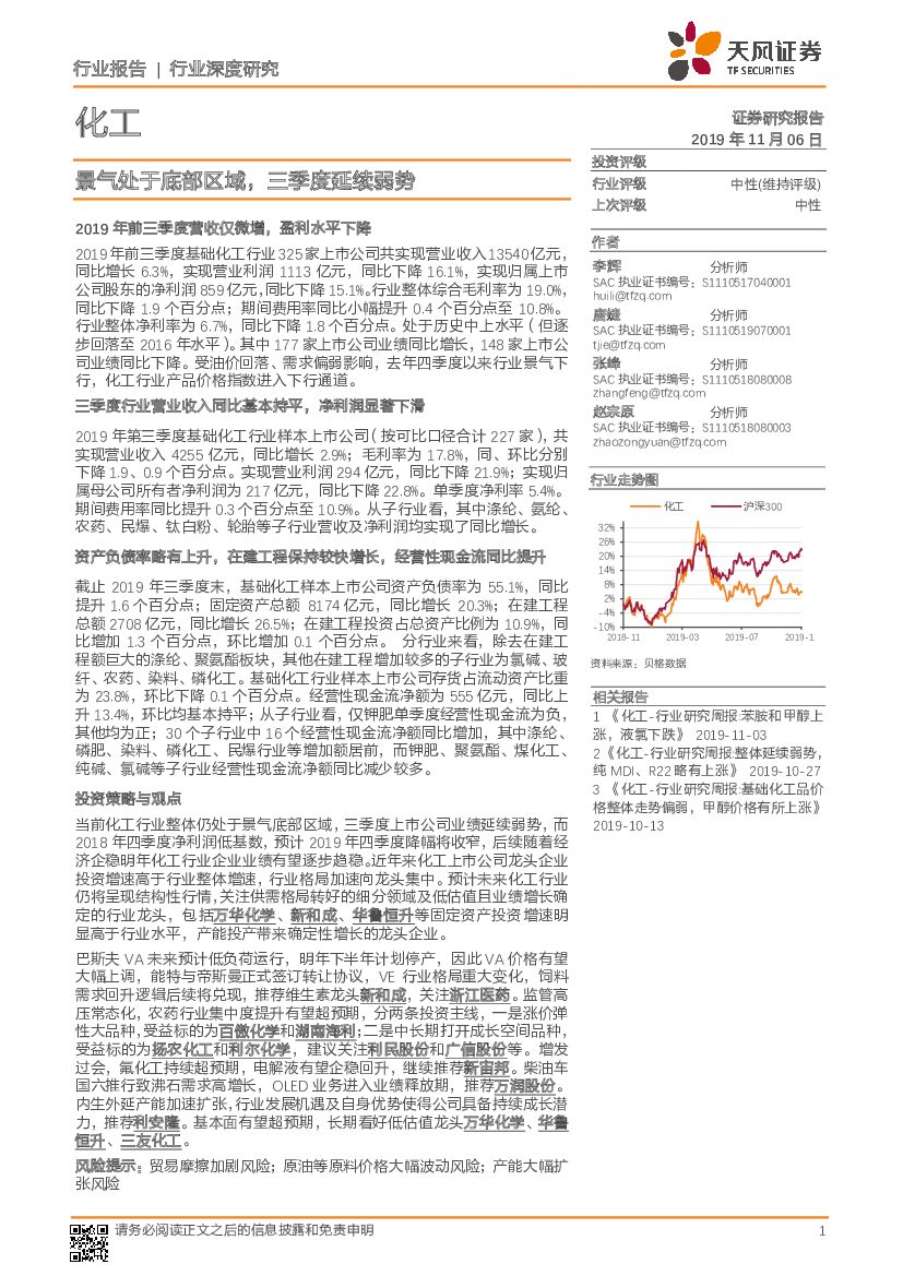 天风证券：化工行业深度研究：景气处于底部区域，三季度延续弱势