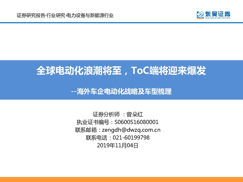 东吴证券：电力设备与新能源行业：海外车企电动化戓略及车型梳理：全球电动化浪潮将至，ToC端将迎来爆发