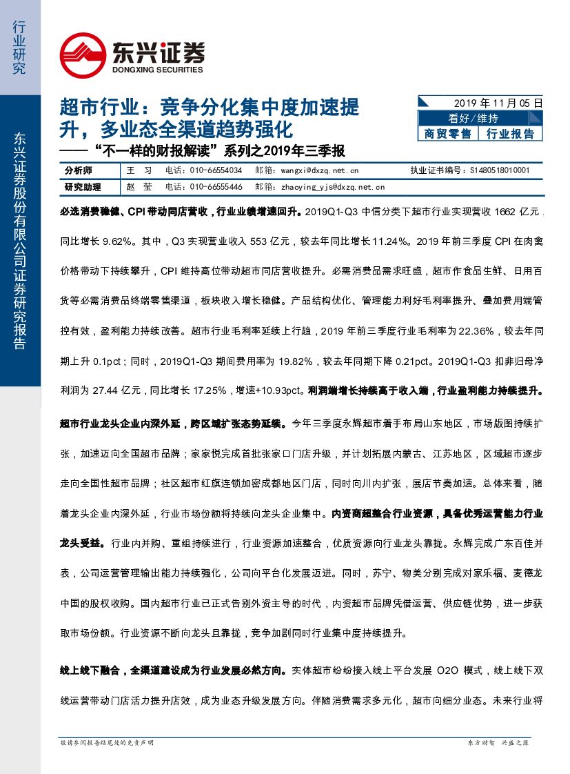 东兴证券：“不一样的财报解读”系列之2019年三季报：超市行业：竞争分化集中度加速提升，多业态全渠道趋势强化