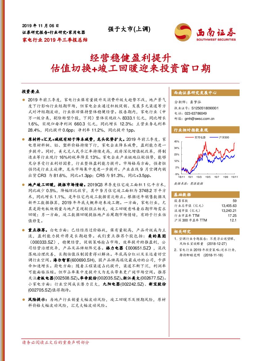 西南证券：家电行业2019年三季报总结：经营稳健盈利提升 估值切换+竣工回暖迎来投资窗口期