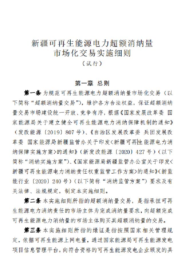 新疆可再生<em>能源</em>电力超额消纳量市场化交易实施细则（试行） 海报