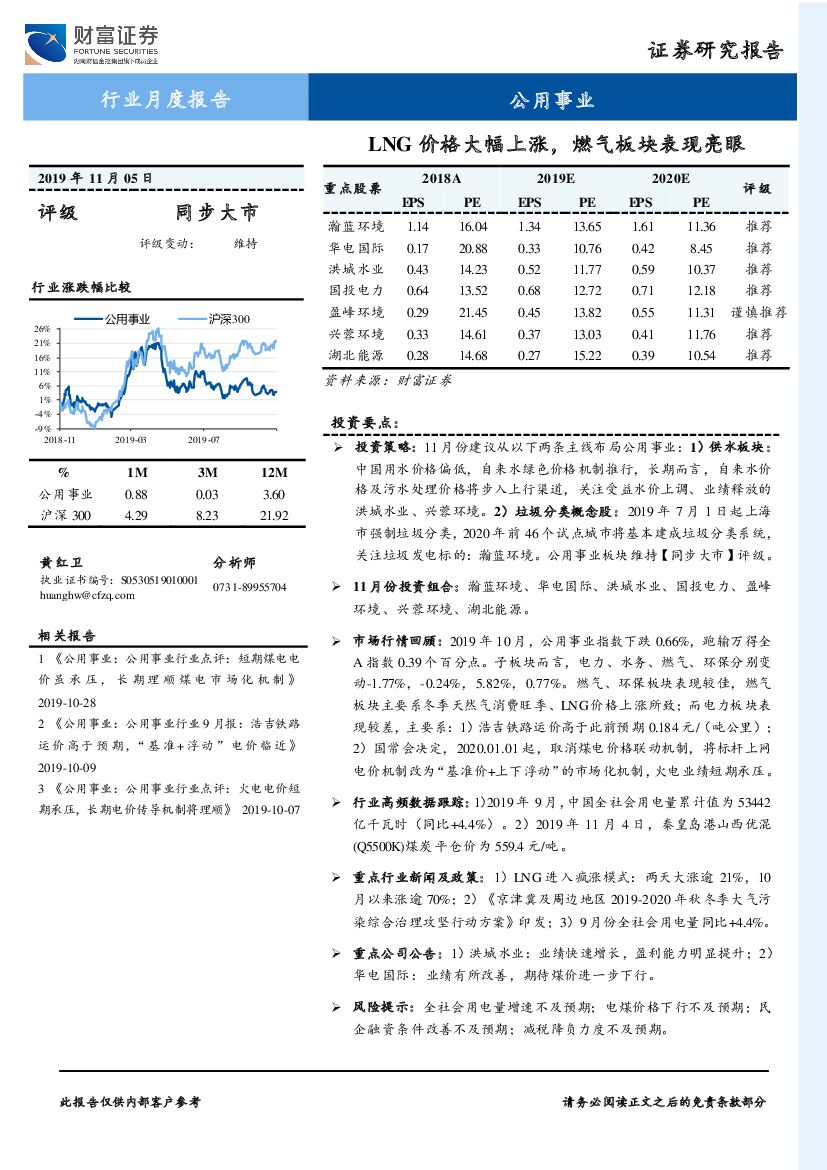 财富证券：公用事业行业月度报告：LNG价格大幅上涨，燃气板块表现亮眼