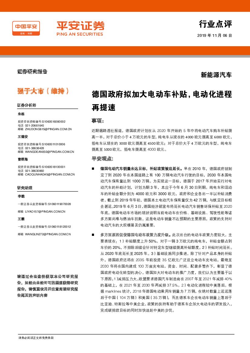 平安证券：新能源汽车行业点评：德国政府拟加大电动车补贴，电动化进程再提速