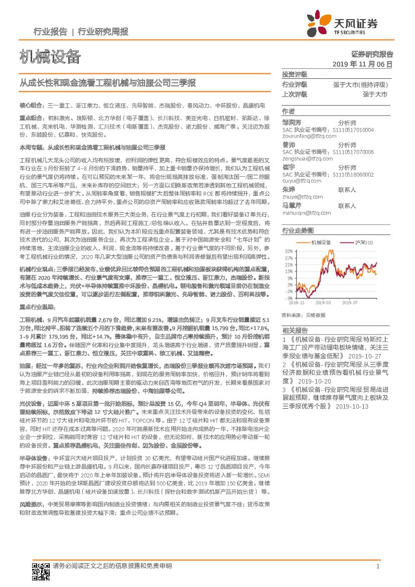 天风证券：机械设备行业研究周报：从成长性和现金流看工程机械与油服公司三季报