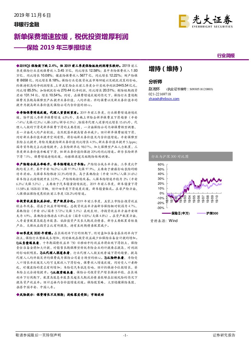 光大证券：保险2019年三季报综述：新单保费增速放缓，税优投资增厚利润