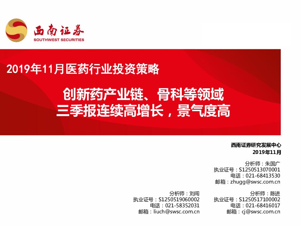 西南证券：2019年11月医药行业投资策略：创新药产业链、骨科等领域 三季报连续高增长，景气度高
