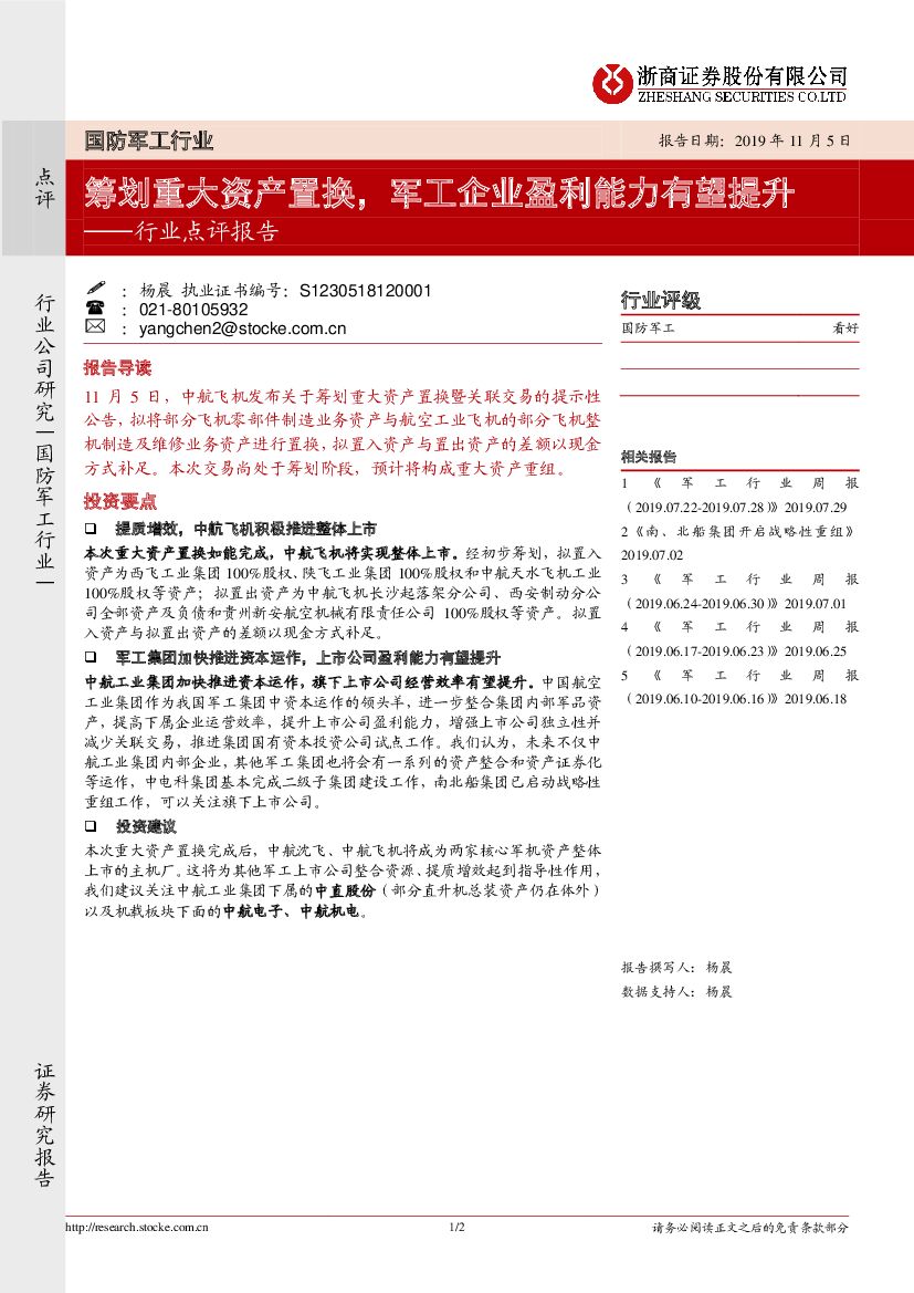 浙商证券：国防<em>军工</em>行业点评：筹划重大资产置换，<em>军工</em>企业盈利能力有望提升 海报