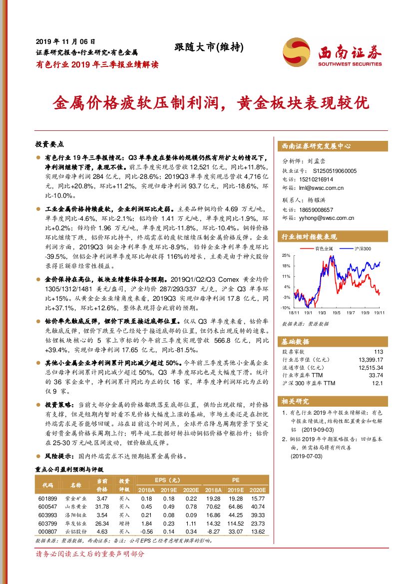 西南证券：有色行业2019年三季报业绩解读：金属价格疲软压制利润，黄金板块表现较优