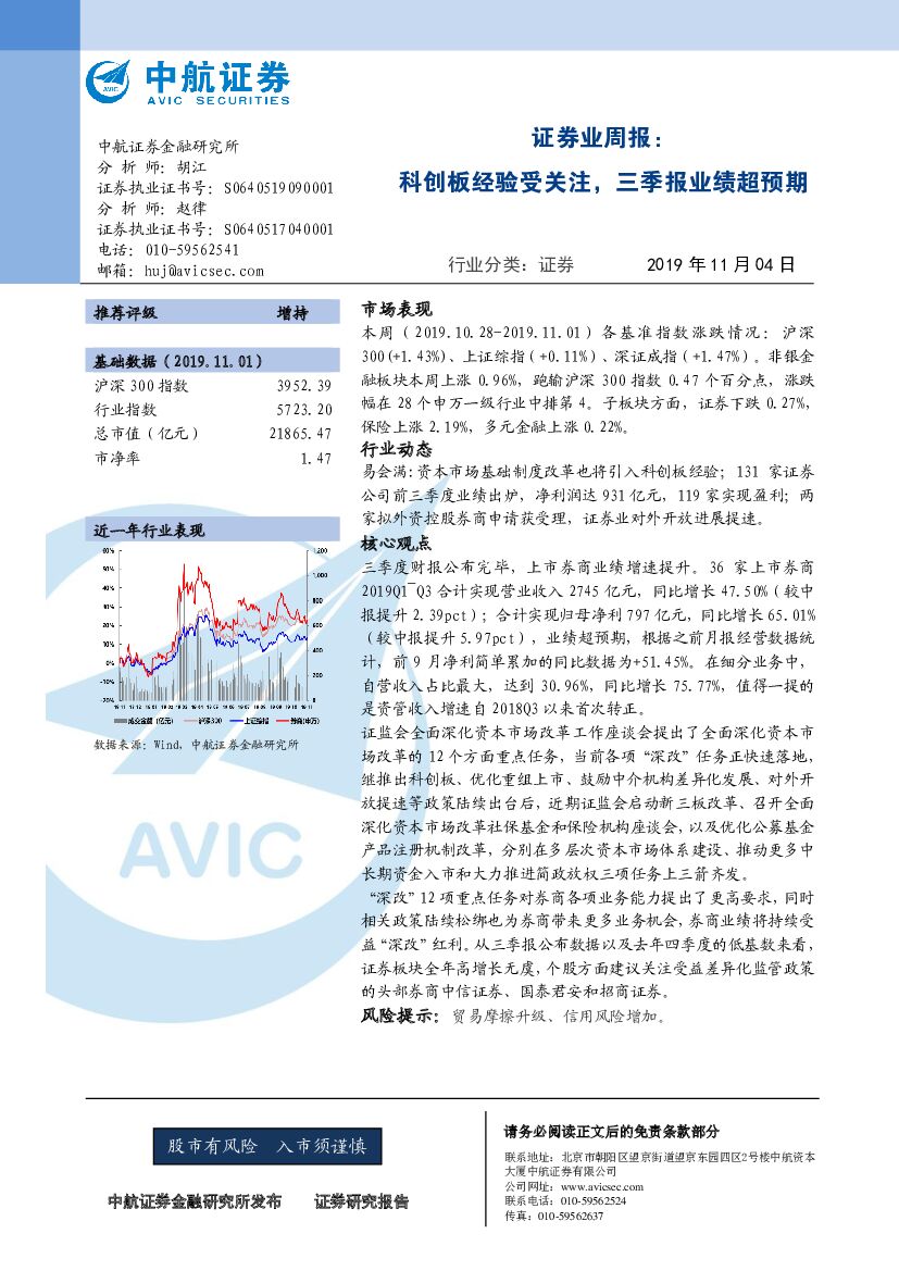 中航证券：证券业周报：科创板经验受关注，三季报业绩超预期