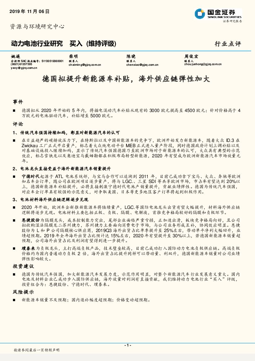 国金证券：动力电池行业研究：德国拟提升新能源车补贴，海外<em>供应链</em>弹性加大 海报