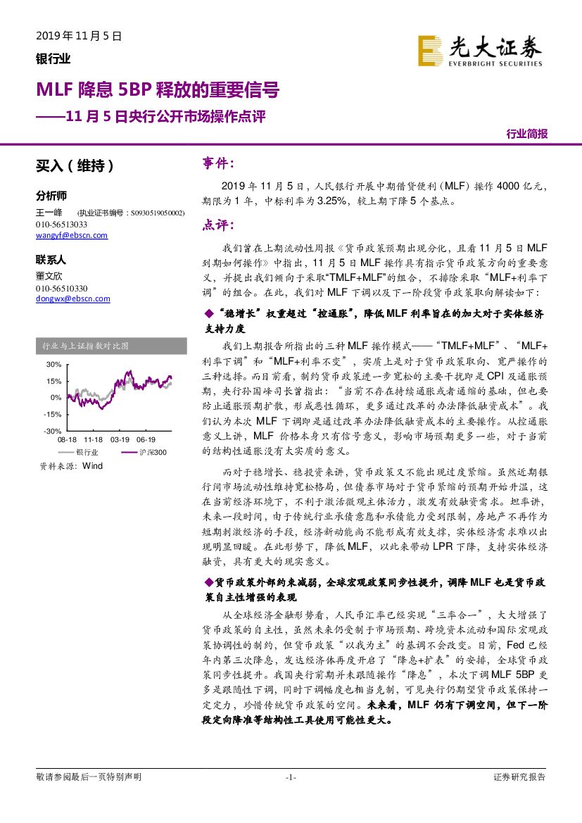 光大证券：银行业11月5日央行公开市场操作点评：MLF降息5BP释放的重要信号