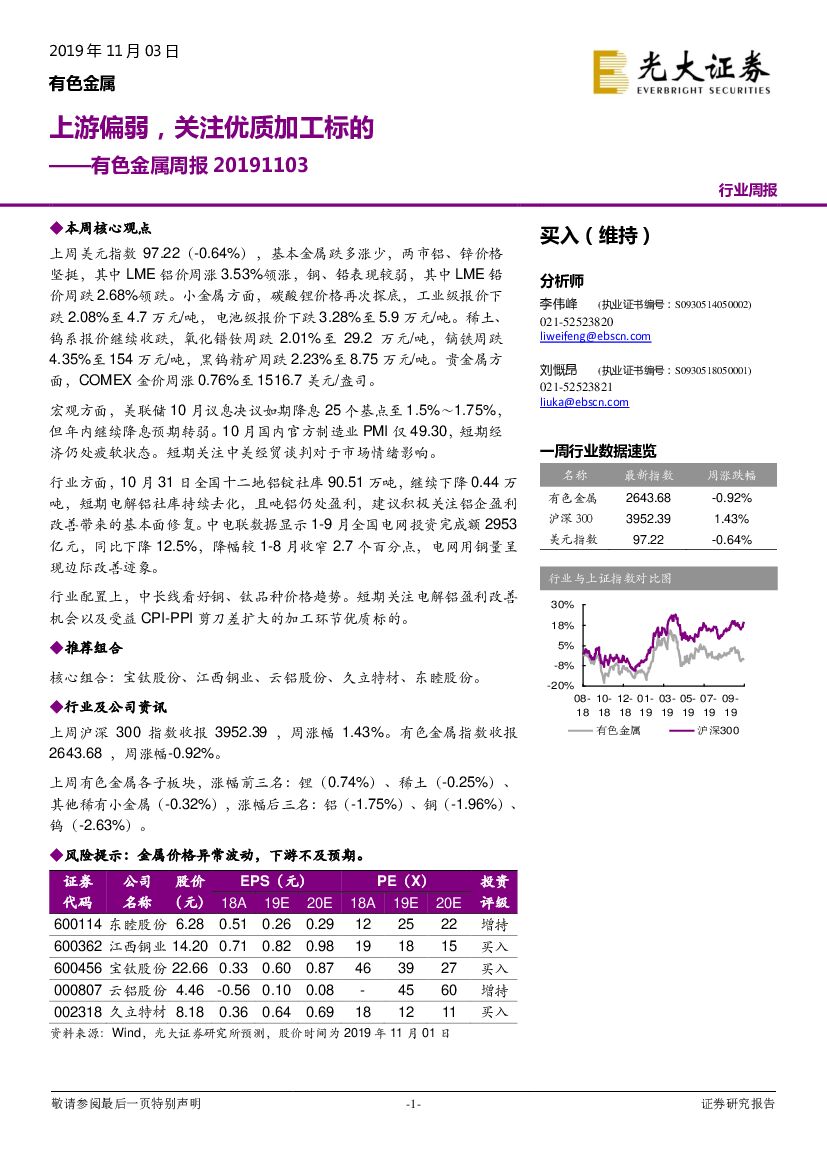 光大证券：有色金属周报：上游偏弱，关注优质加工标的