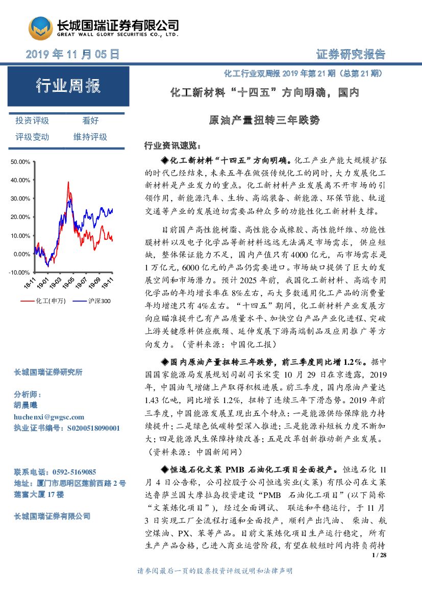 长城国瑞证券：化工行业双周报2019年第21期（总第21期）：化工新材料“十四五”方向明确，国内原油产量扭转三年跌势