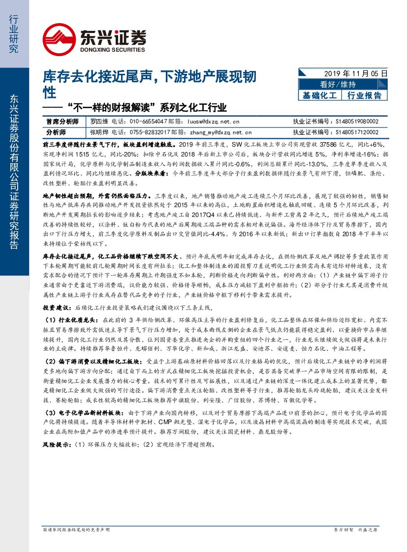 东兴证券：“不一样的财报解读”系列之化工行业：库存去化接近尾声，下游地产展现韧性