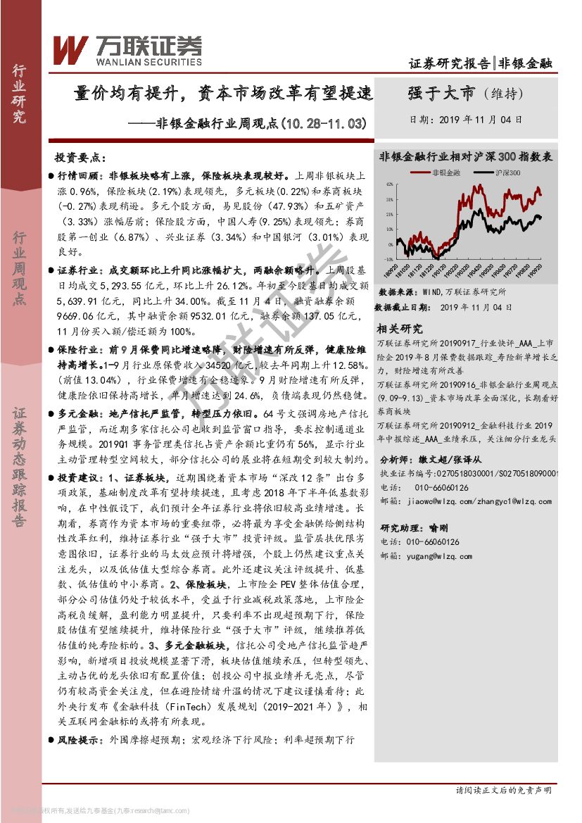 万联证券：非银金融行业周观点：量价均有提升，资本市场改革有望提速
