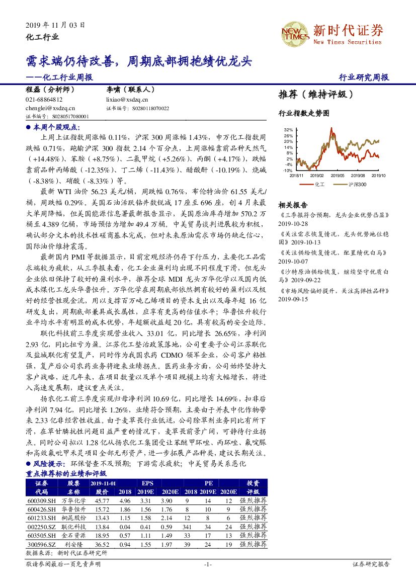 新时代证券：化工行业周报：需求端仍待改善，周期底部拥抱绩优龙头