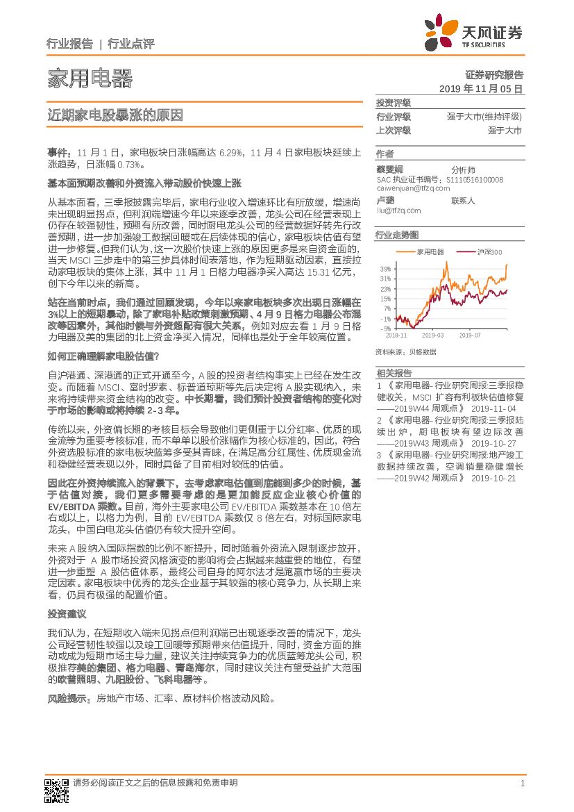 天风证券：家用电器行业点评：近期家电股暴涨的原因