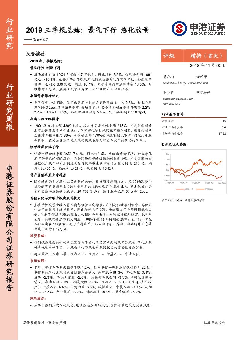 申港证券：石油化工：2019三季报总结：景气下行 炼化放量