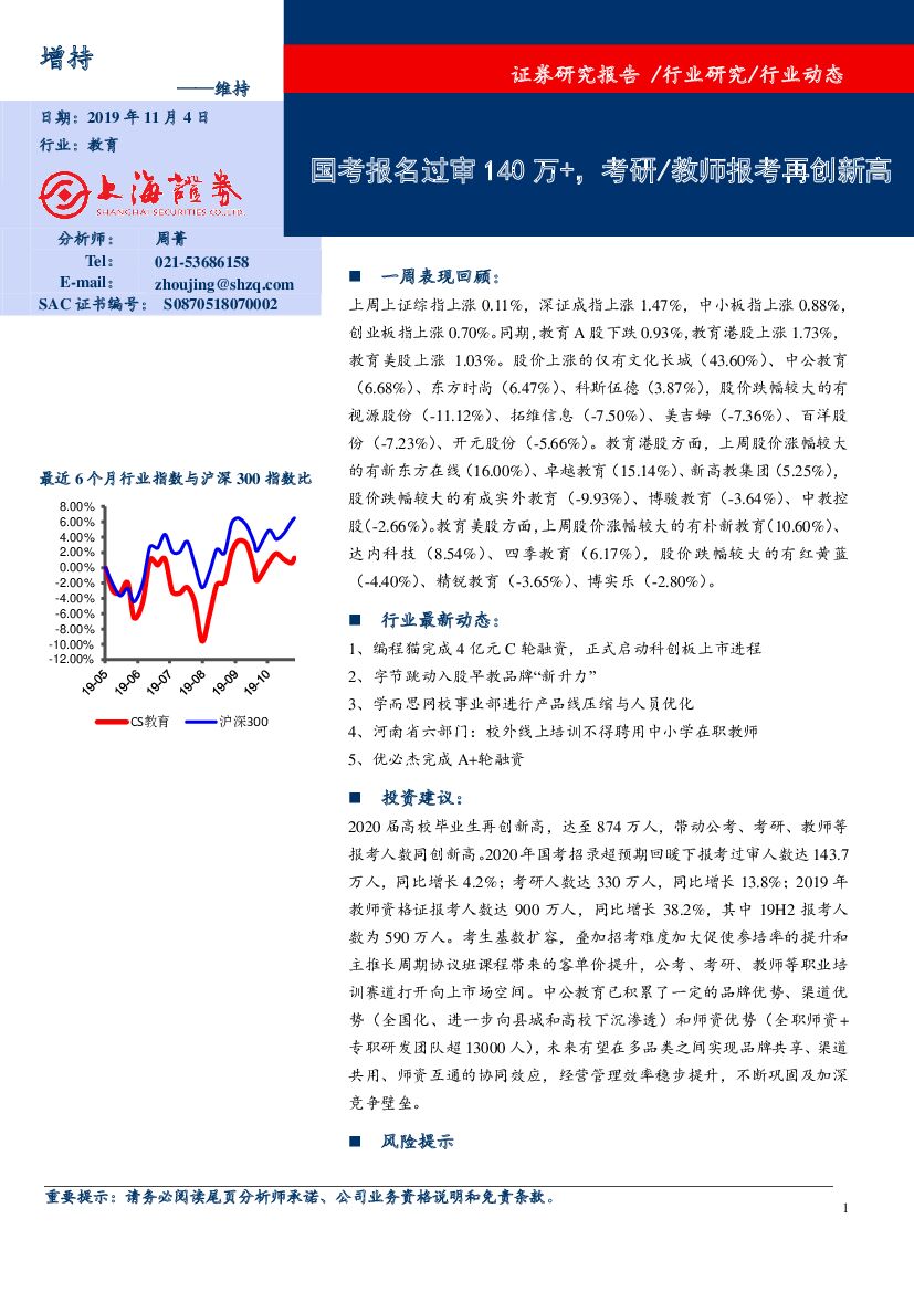 上海证券：教育行业周报：国考报名过审140万+，考研/教师报考再创新高