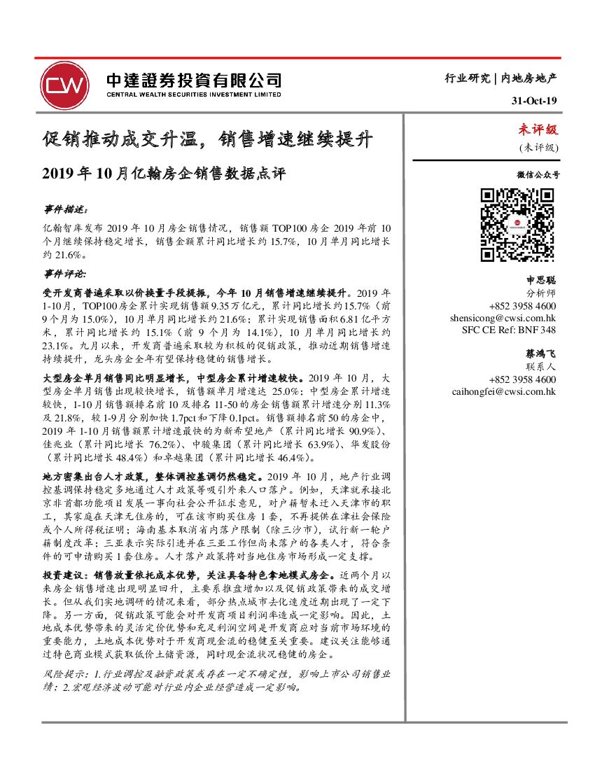 中达证券投资：房地产行业：2019年10月亿翰房企销售数据点评-促销推动成交升温，销售增速继续提升
