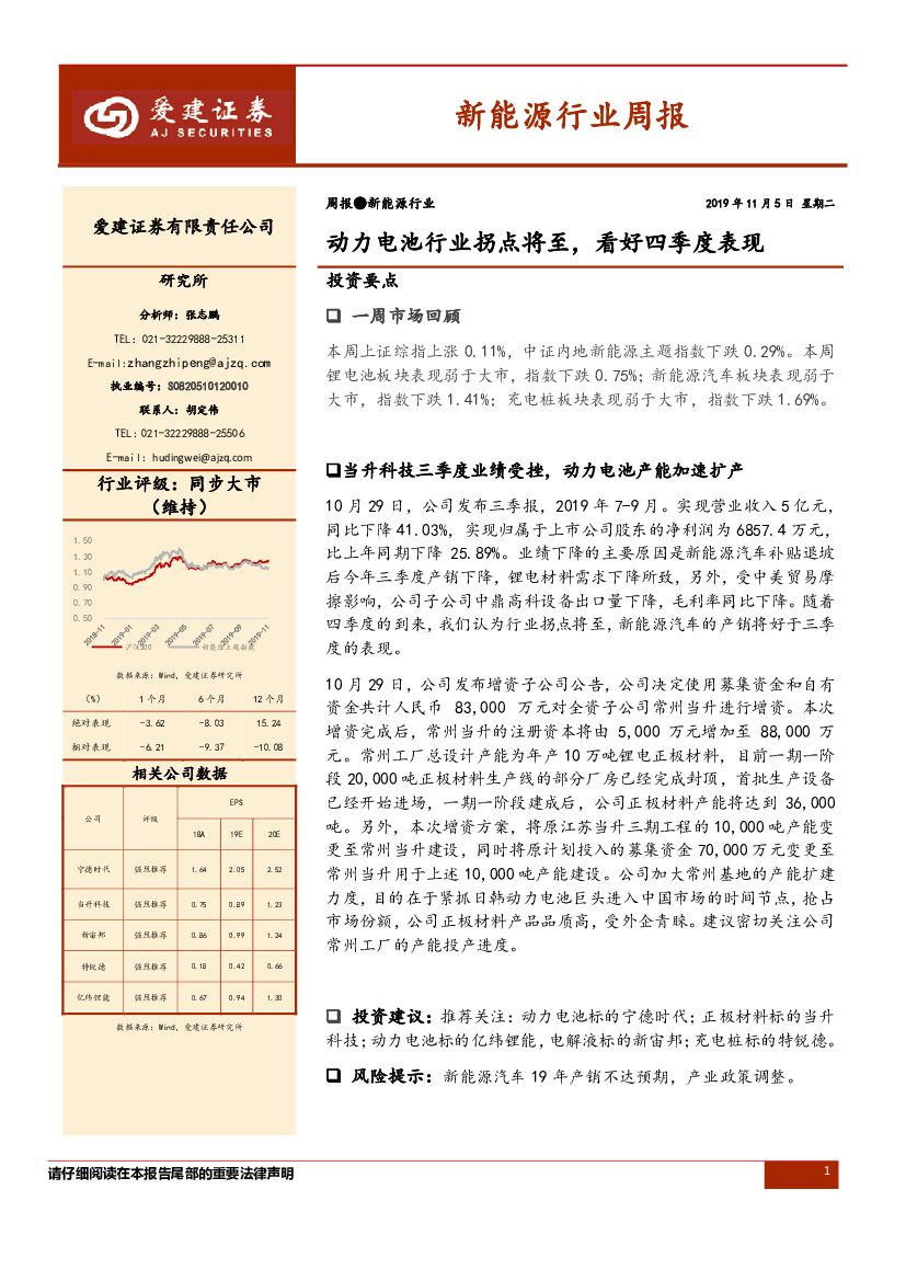 爱建证券：新能源行业周报：动力电池行业拐点将至，看好四季度表现