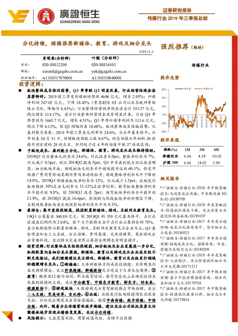 广证恒生证券研究所：传媒行业2019年三季报总结：分化持续，继续推荐新媒体、教育、游戏及细分龙头