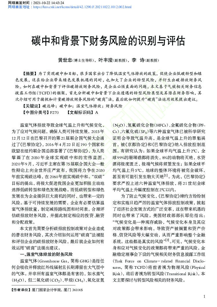 <em>碳中和</em>背景下财务风险的识别与评估 海报