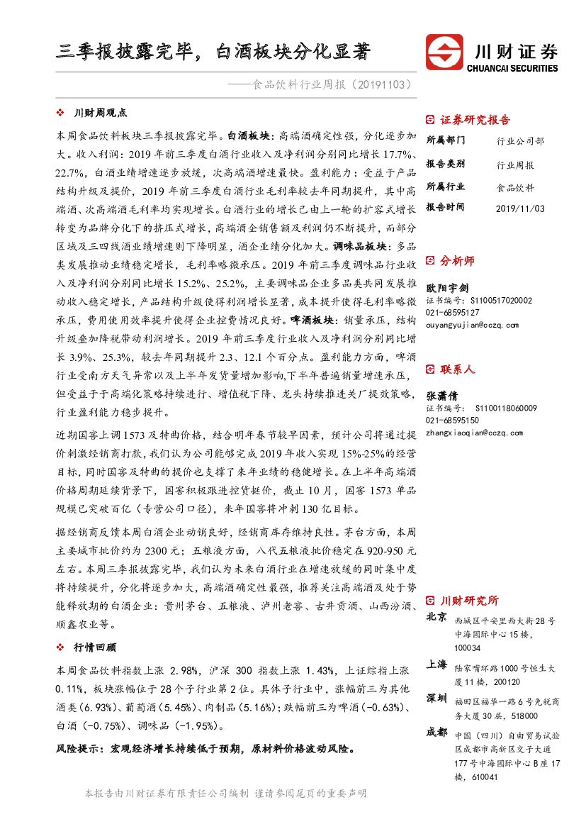 川财证券：食品饮料行业周报：三季报披露完毕，白酒板块分化显著