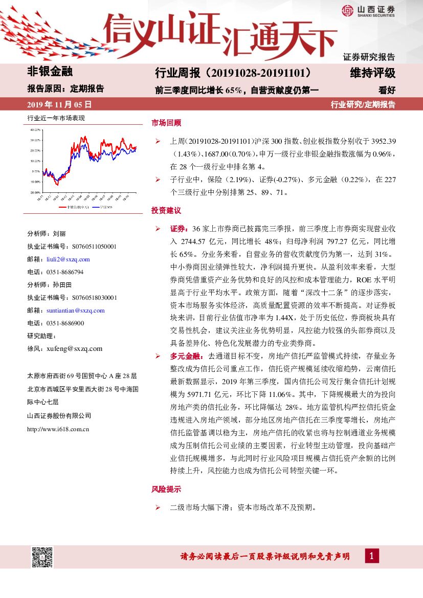 山西证券：非银金融行业周报：前三季度同比增长65%，自营贡献度仍第一