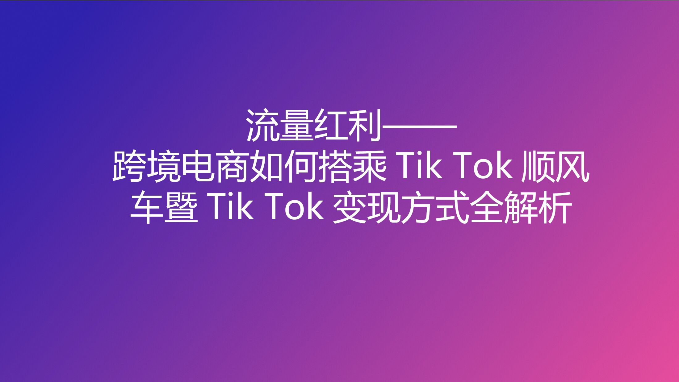 流量红利：TikTok变现方式全解析