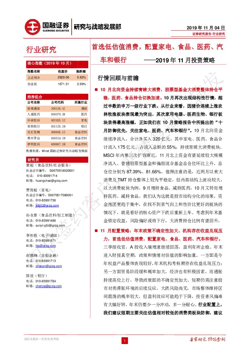 国融证券：2019年11月投资策略：首选低估值消费，配置家电、食品、医药、汽车和银行