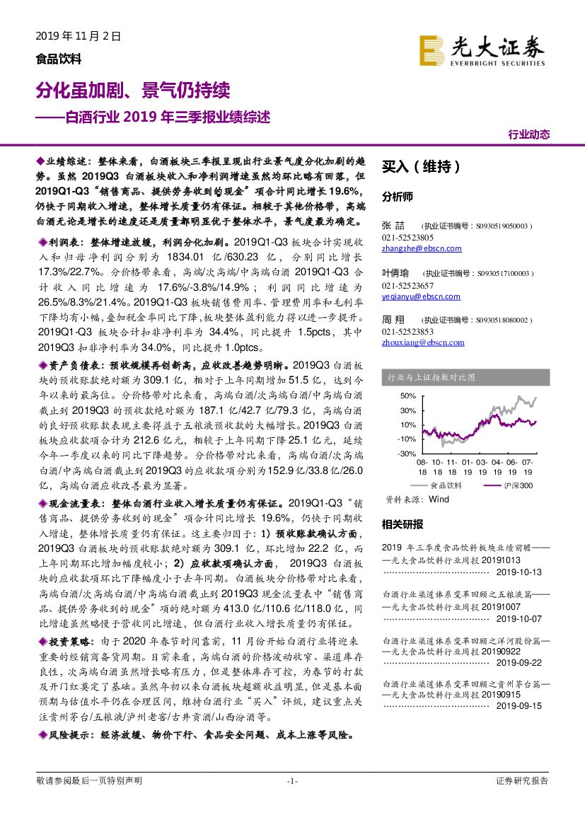 光大证券：白酒行业2019年三季报业绩综述：分化虽加剧、景气仍持续