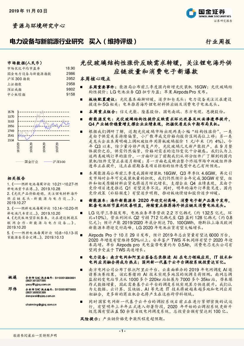 国金证券：电力设备与新能源行业研究周报：光伏玻璃结构性涨价反映需求转暖，关注锂电海外<em>供应链</em>放量和消费电子新爆款 海报