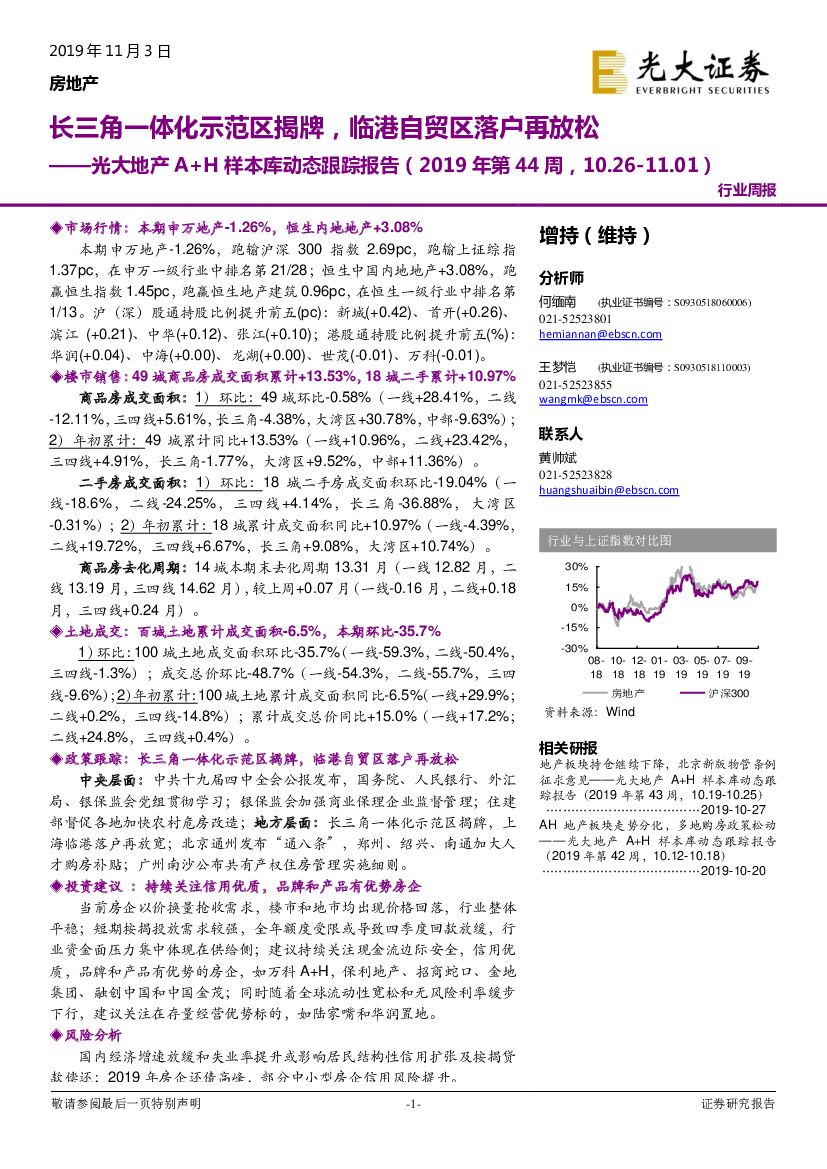 光大证券：光大地产A+H样本库动态跟踪报告（2019年第44周，10.26-11.01）：长三角一体化示范区揭牌，临港自贸区落户再放松